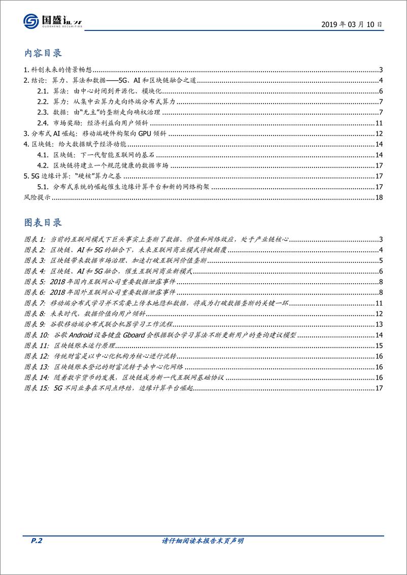 《通信行业：科创未来，区块链、AI和5G融合将带来什么？-20190310-国盛证券-19页》 - 第3页预览图