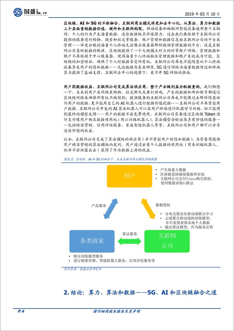 《通信行业：科创未来，区块链、AI和5G融合将带来什么？-20190310-国盛证券-19页》 - 第5页预览图