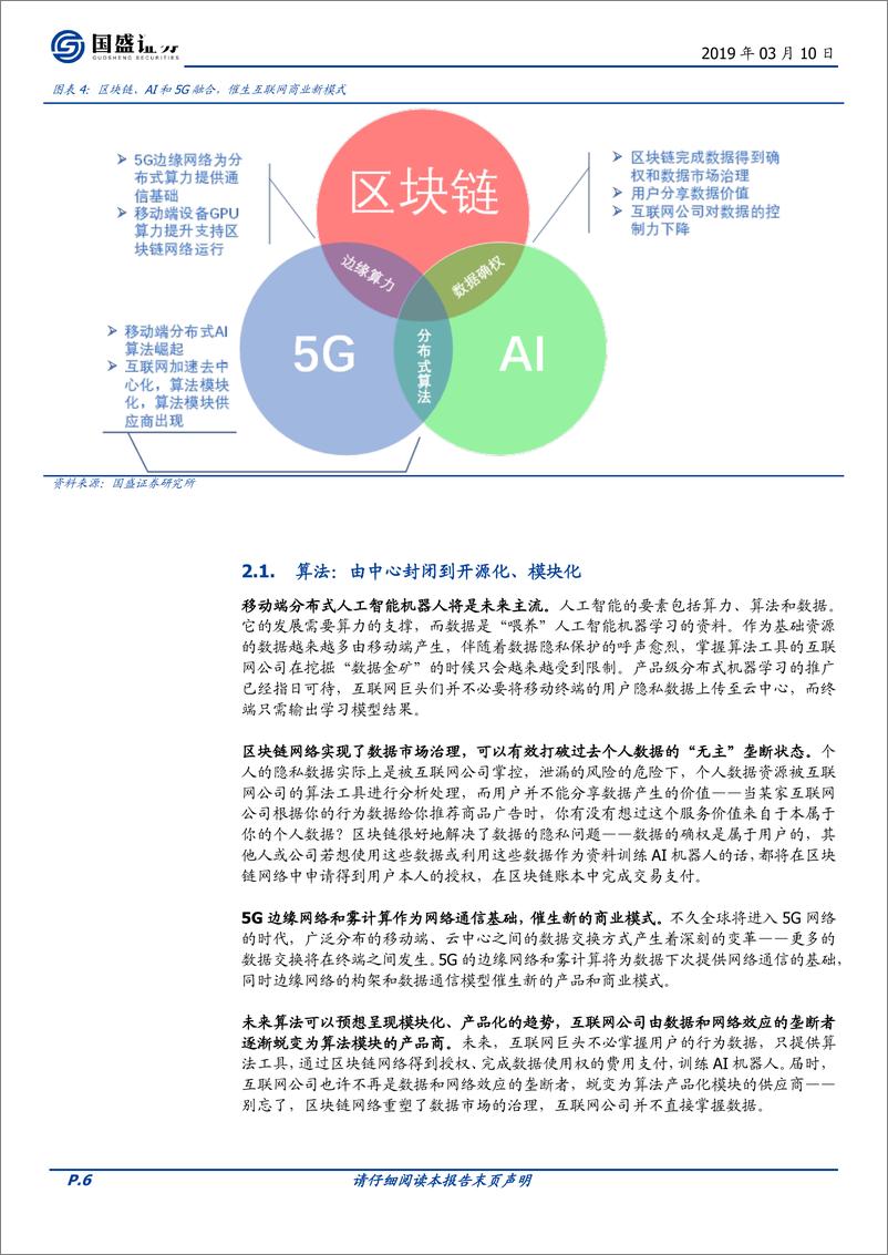 《通信行业：科创未来，区块链、AI和5G融合将带来什么？-20190310-国盛证券-19页》 - 第7页预览图