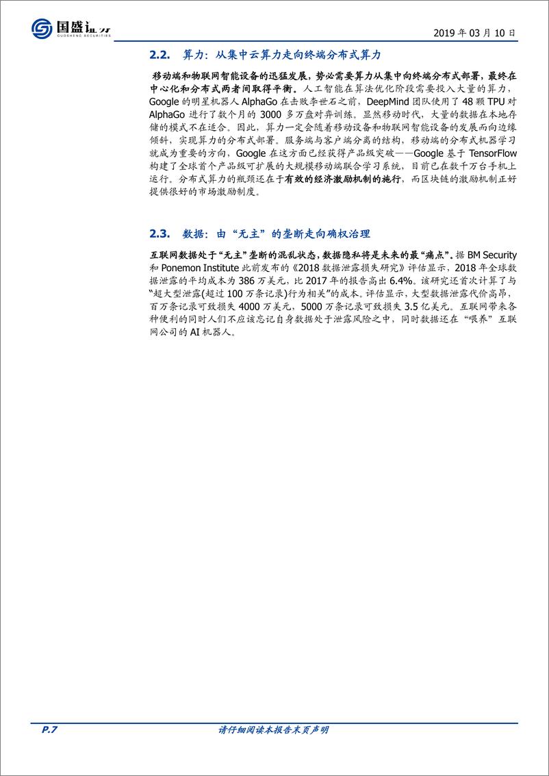 《通信行业：科创未来，区块链、AI和5G融合将带来什么？-20190310-国盛证券-19页》 - 第8页预览图