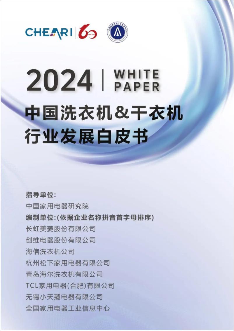 《2024年中国洗衣机%26干衣机行业发展白皮书-中国家用电器研究院-250110-38页》 - 第1页预览图