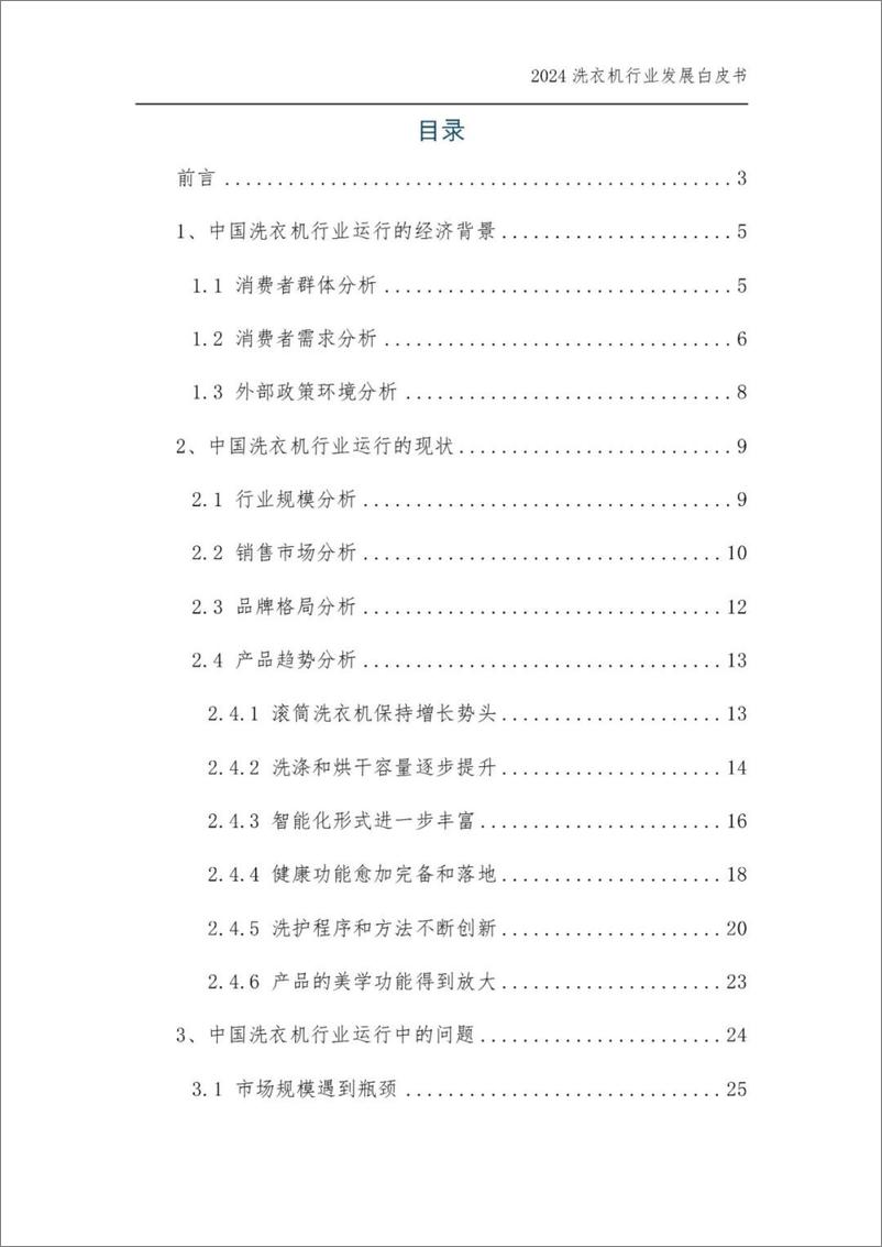 《2024年中国洗衣机%26干衣机行业发展白皮书-中国家用电器研究院-250110-38页》 - 第2页预览图