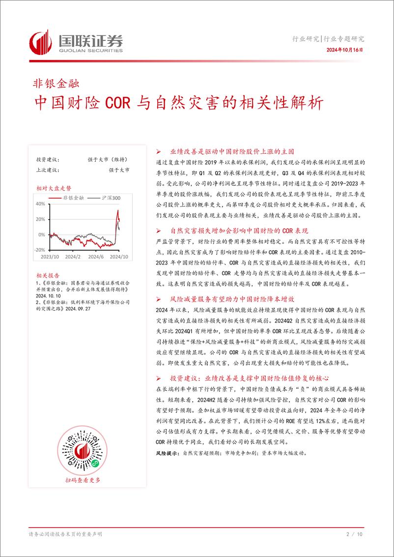 《非银金融行业专题研究：中国财险COR与自然灾害的相关性解析-241016-国联证券-11页》 - 第4页预览图