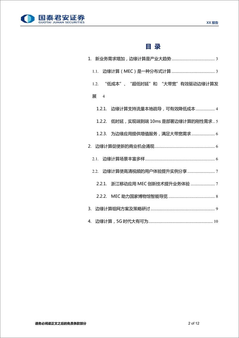 《边缘计算行业系列研究1：5G最火黑科技，边缘计算大有可为-20190306-国泰君安-12页》 - 第3页预览图