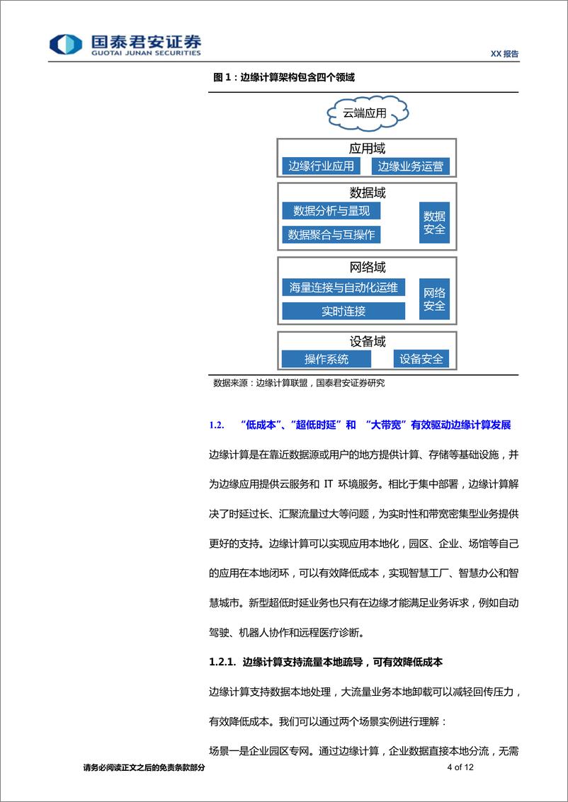 《边缘计算行业系列研究1：5G最火黑科技，边缘计算大有可为-20190306-国泰君安-12页》 - 第5页预览图