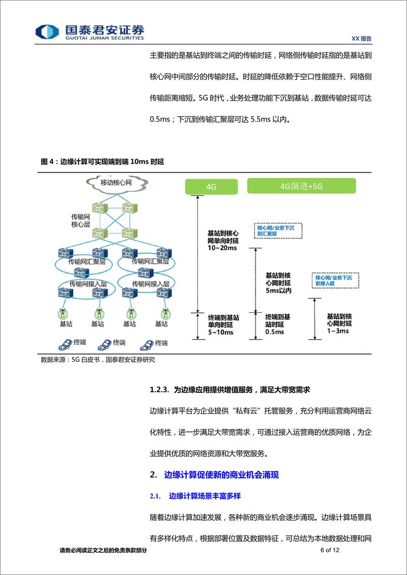 《边缘计算行业系列研究1：5G最火黑科技，边缘计算大有可为-20190306-国泰君安-12页》 - 第7页预览图