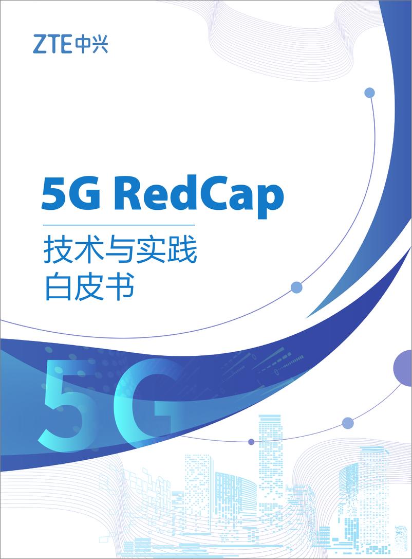 《中兴通讯-5G RedCap技术与实践白皮书2024》 - 第1页预览图