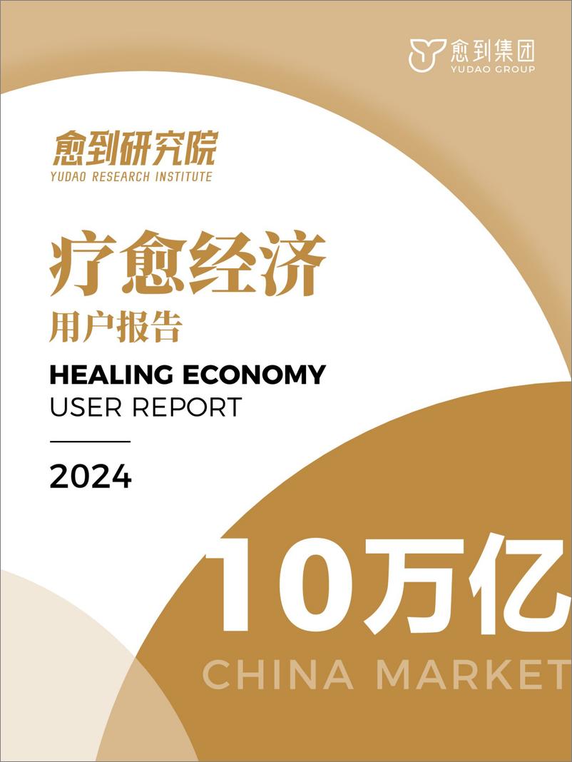 《2024疗愈经济用户报告-愈到集团-2024.12-37页》 - 第1页预览图