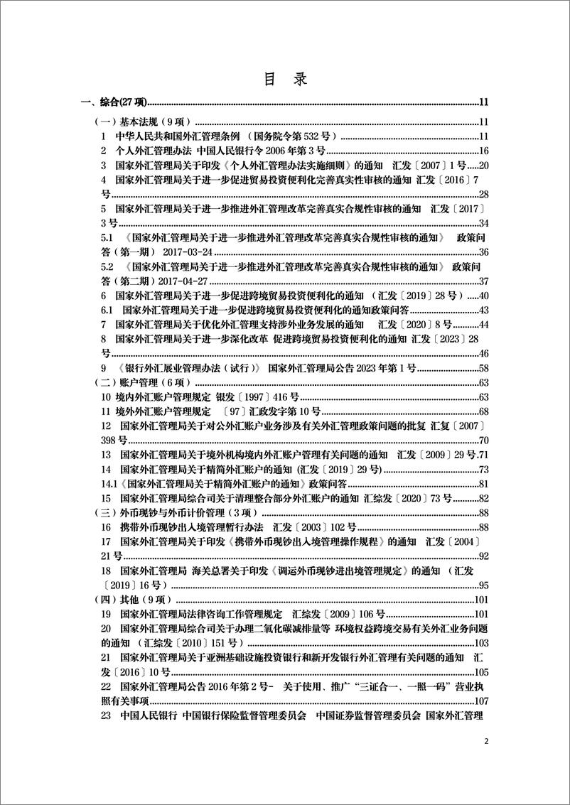 《现行有效外汇管理主要法规全文梳理-2050页》 - 第2页预览图