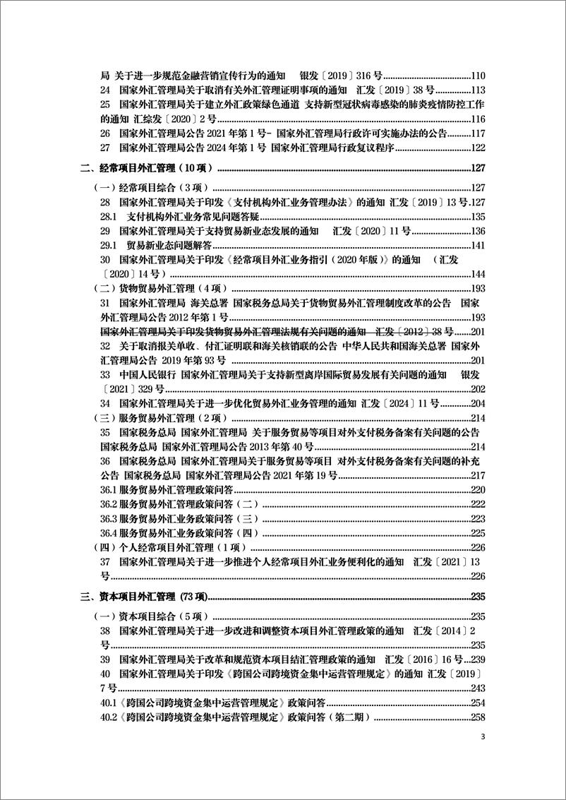 《现行有效外汇管理主要法规全文梳理-2050页》 - 第3页预览图