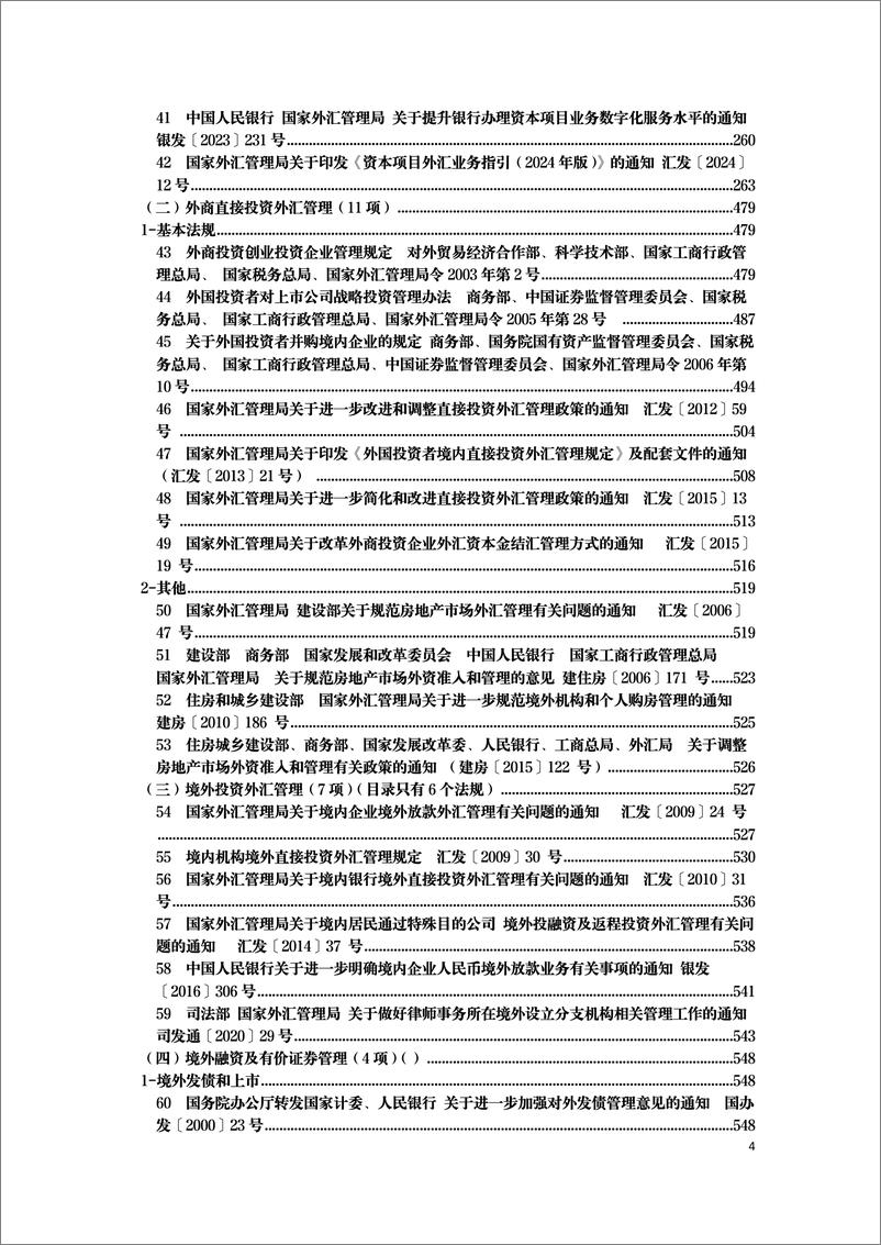 《现行有效外汇管理主要法规全文梳理-2050页》 - 第4页预览图