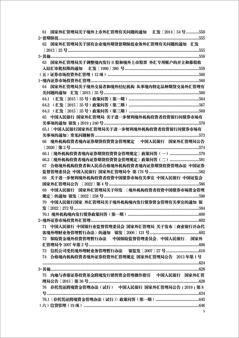 《现行有效外汇管理主要法规全文梳理-2050页》 - 第5页预览图