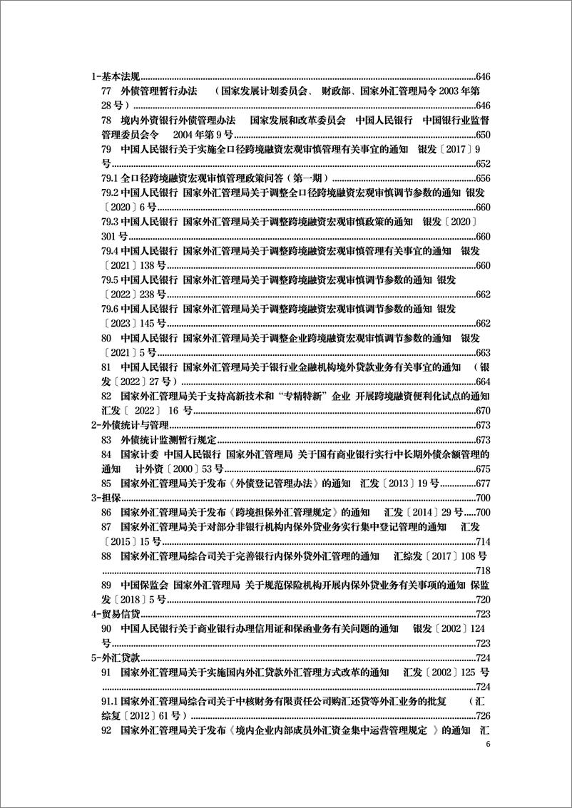 《现行有效外汇管理主要法规全文梳理-2050页》 - 第6页预览图