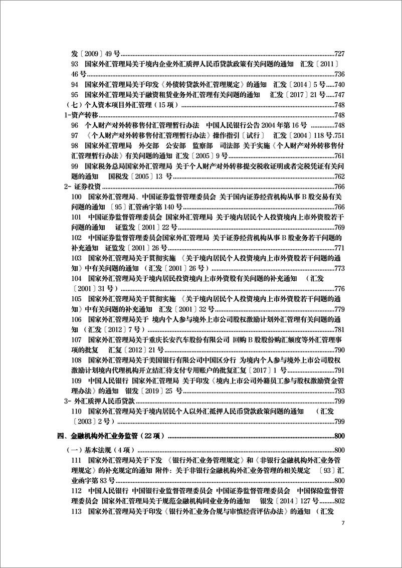 《现行有效外汇管理主要法规全文梳理-2050页》 - 第7页预览图