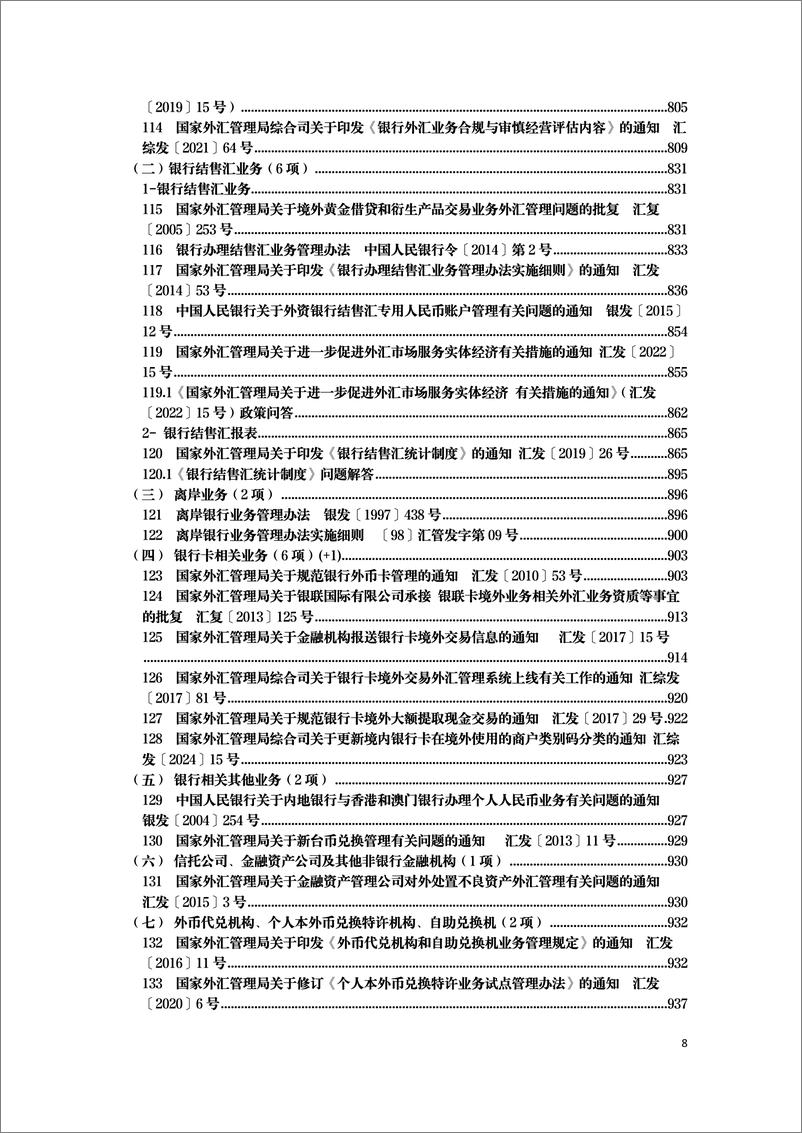 《现行有效外汇管理主要法规全文梳理-2050页》 - 第8页预览图