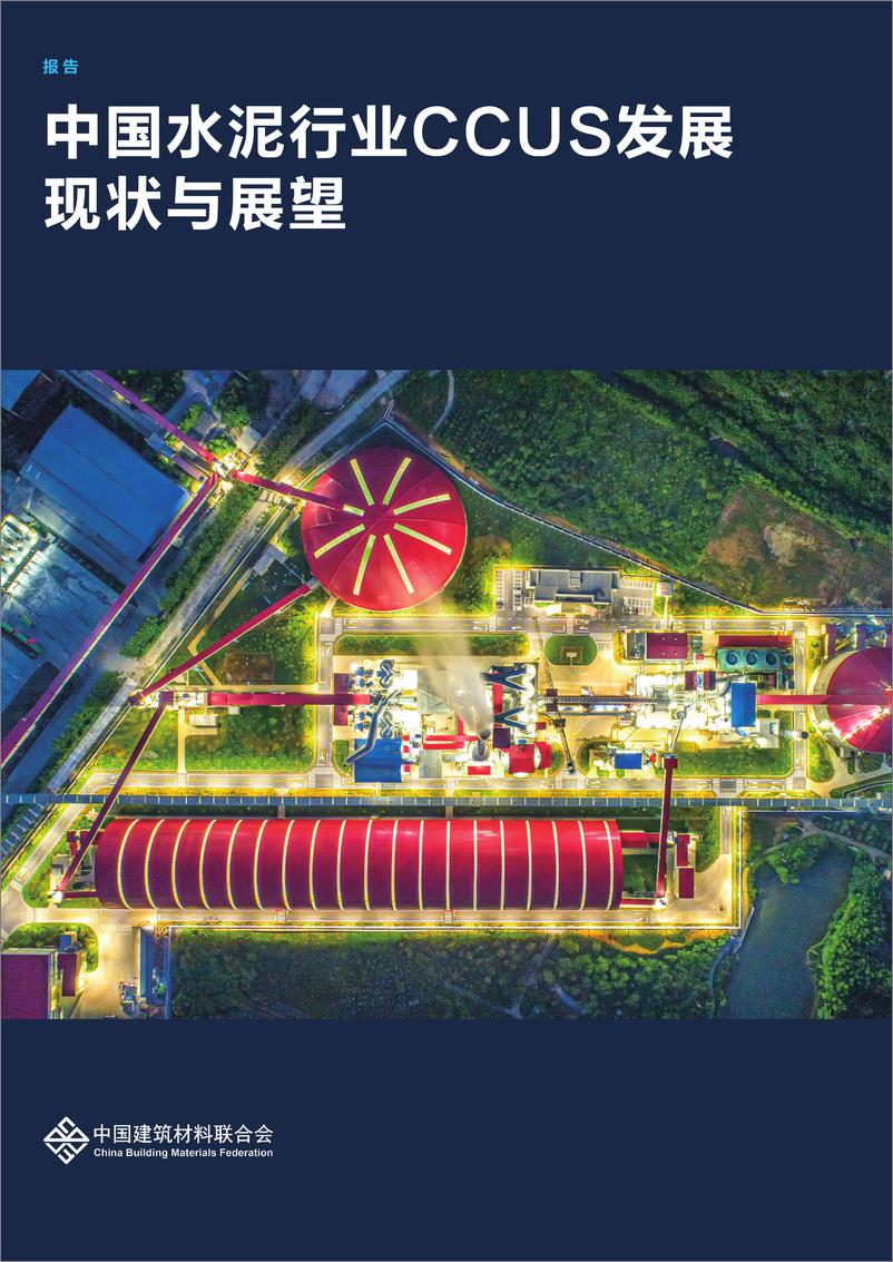 《2024年中国水泥行业CCUS发展现状与展望报告-中国建筑材料联合会-36页》 - 第1页预览图