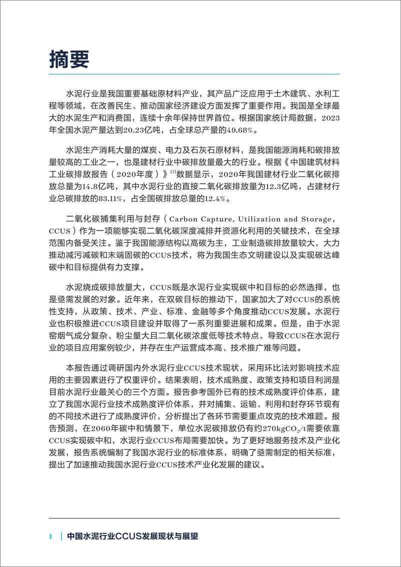 《2024年中国水泥行业CCUS发展现状与展望报告-中国建筑材料联合会-36页》 - 第4页预览图