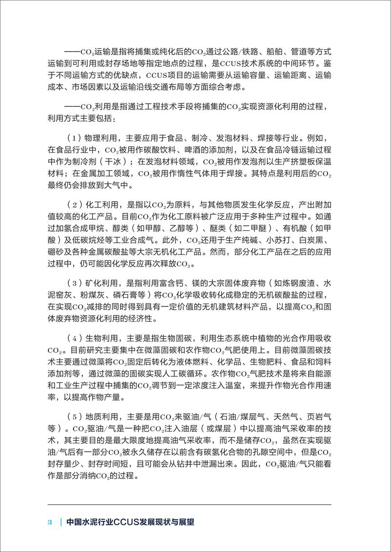 《2024年中国水泥行业CCUS发展现状与展望报告-中国建筑材料联合会-36页》 - 第6页预览图