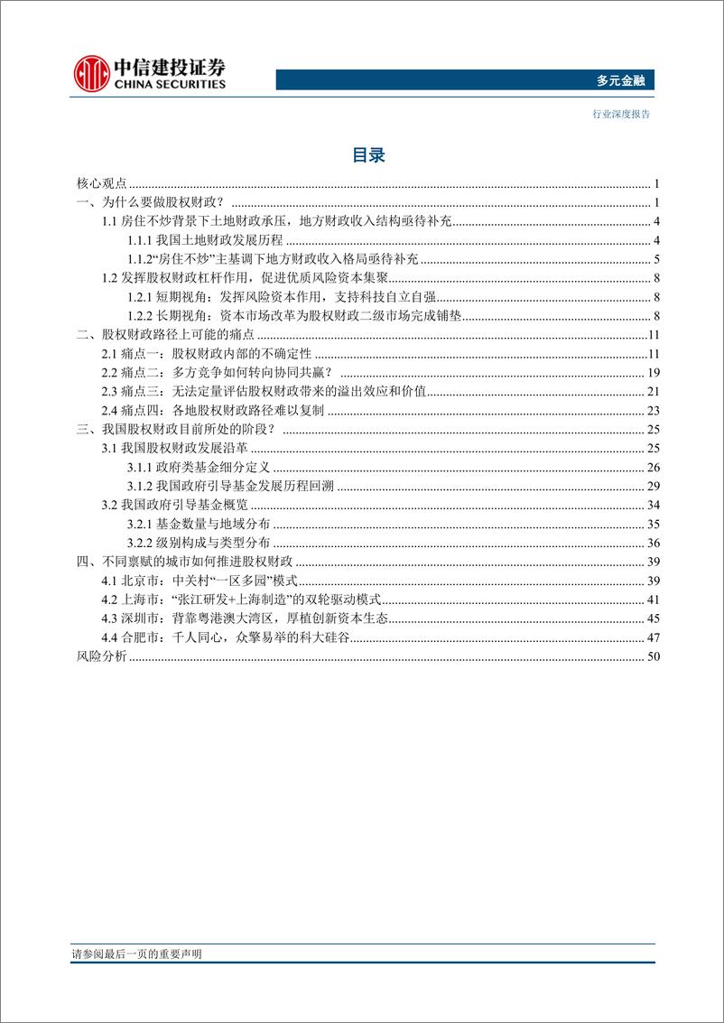 《多元金融行业：股权财政与科创金融-20230711-中信建投-54页》 - 第3页预览图