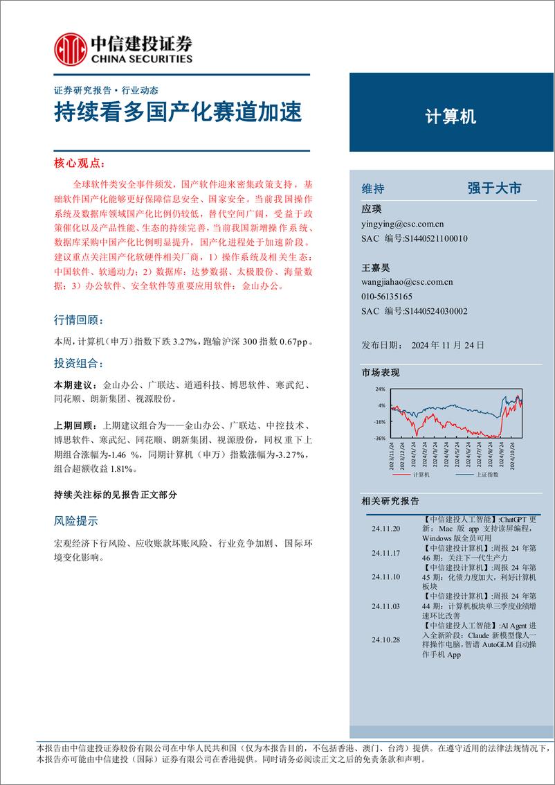 《计算机行业：持续看多国产化赛道加速-241124-中信建投-10页》 - 第1页预览图