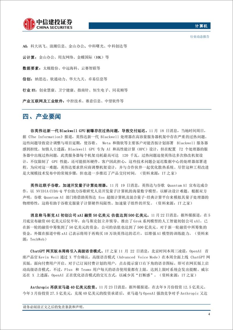 《计算机行业：持续看多国产化赛道加速-241124-中信建投-10页》 - 第6页预览图