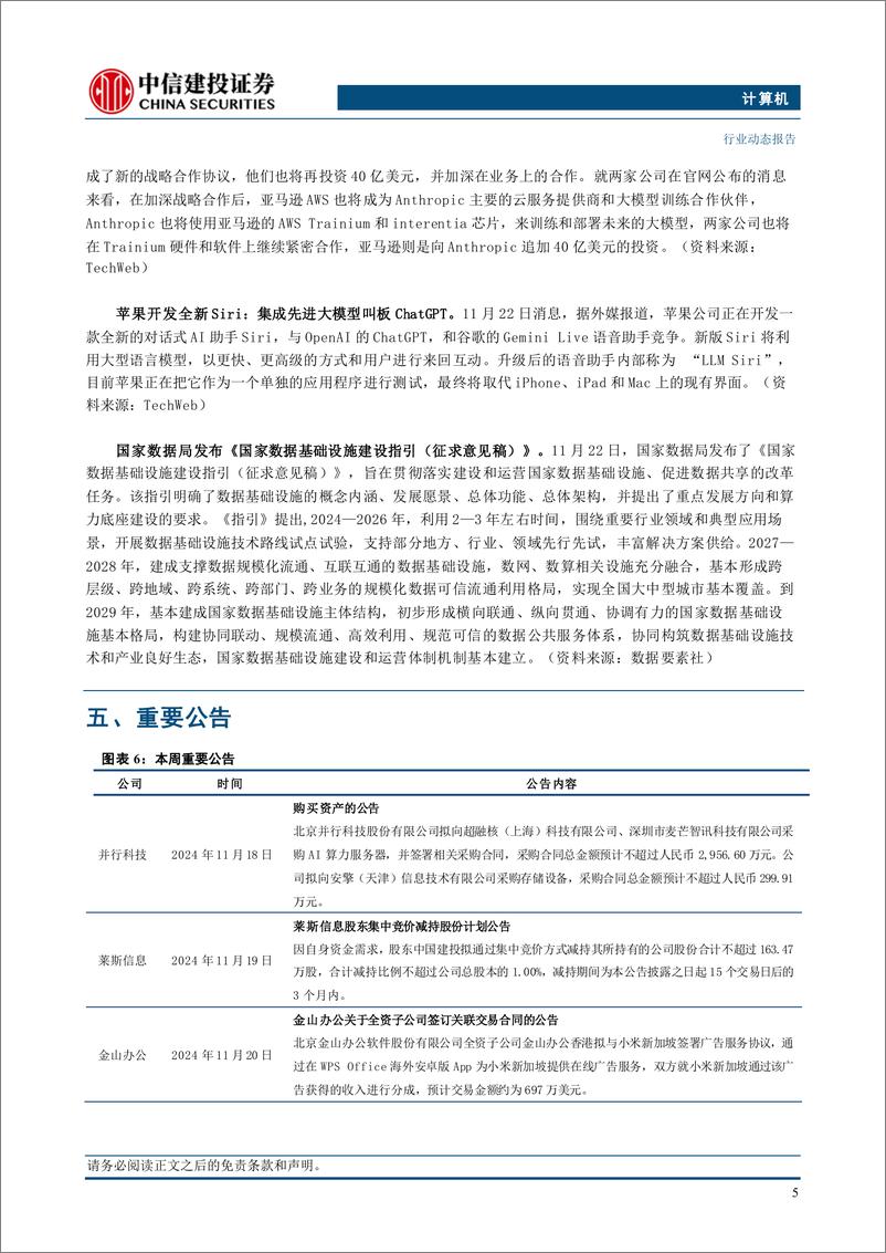 《计算机行业：持续看多国产化赛道加速-241124-中信建投-10页》 - 第7页预览图