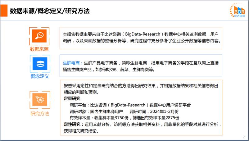 《2023年度中国生鲜电商市场（简版）》 - 第2页预览图