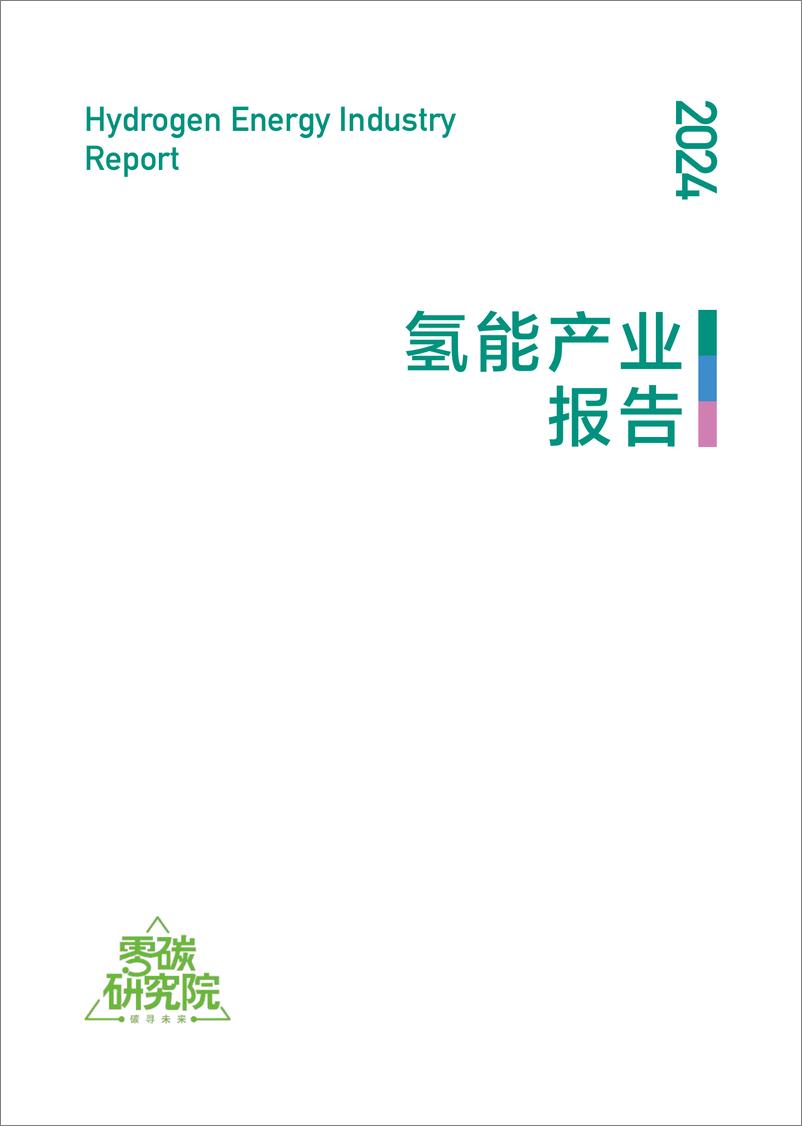 《2024氢能产业报告-新京报&贝壳财经-2024-26页》 - 第2页预览图