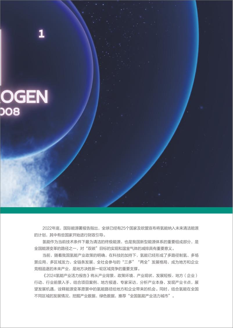 《2024氢能产业报告-新京报&贝壳财经-2024-26页》 - 第4页预览图