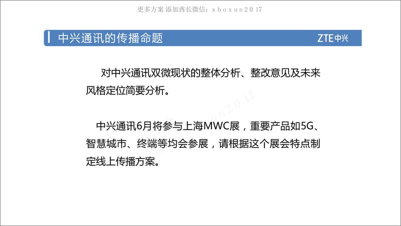 《201801025-2016 中兴通讯 社会化媒体方案》 - 第2页预览图