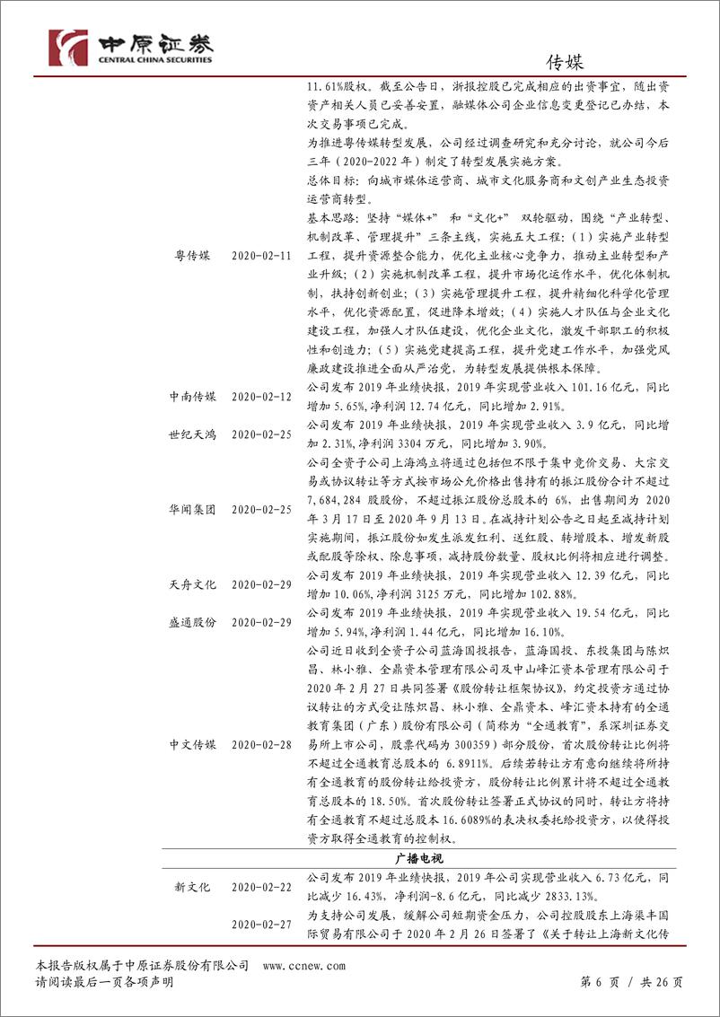 《文化传媒行业月报：1月游戏市场规模高增，短期调整不改长期趋势-20200305-中原证券-26页》 - 第7页预览图