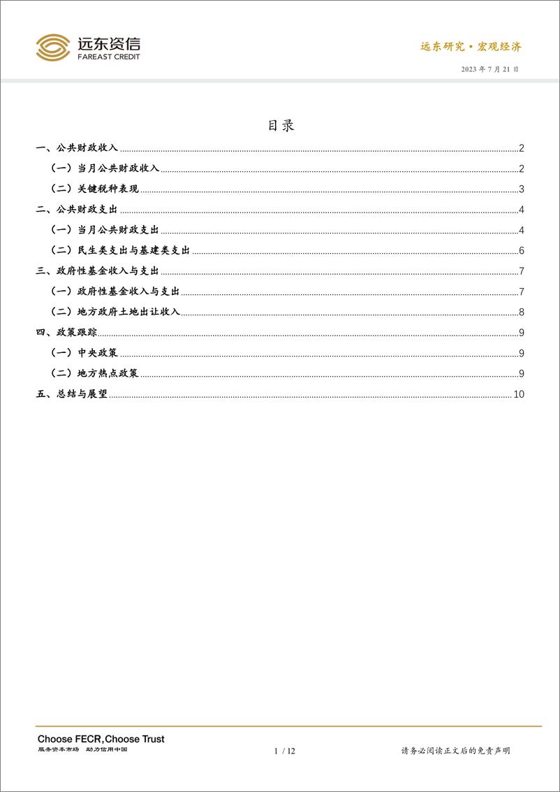 《远东资信-财政收入增速放缓，基建类支出明显下滑——2023年5月财政数据点评-12页》 - 第3页预览图