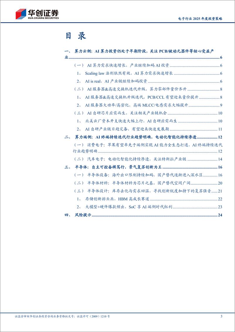 《电子行业2025年度投资策略：算力辰岁腾飞，自主可控巳年奋搏-241117-华创证券-27页》 - 第3页预览图