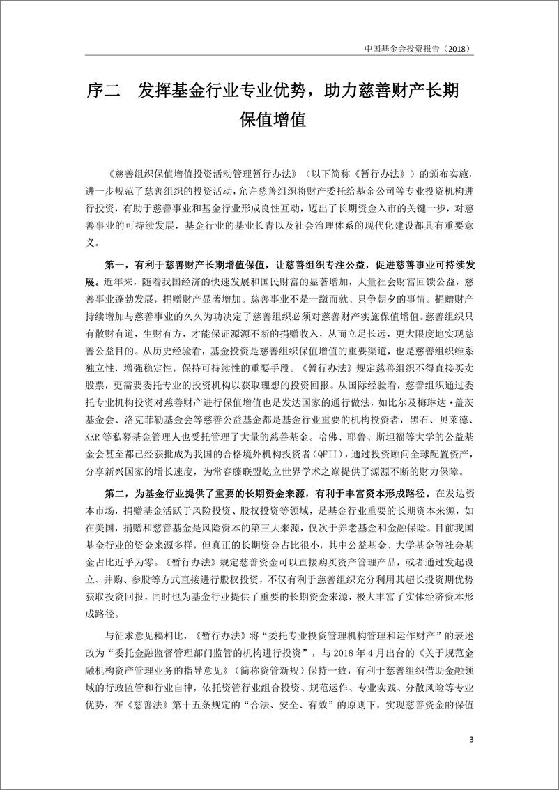《中国慈善资产管理论坛-中国基金会投资报告（2018）-2019.7-119页》 - 第7页预览图