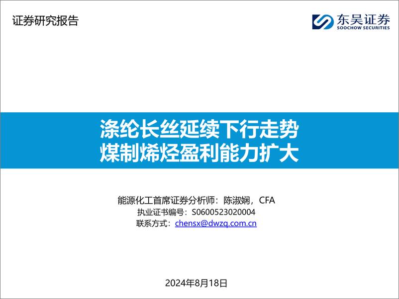 《能源化工行业：涤纶长丝延续下行走势，煤制烯烃盈利能力扩大-240818-东吴证券-46页》 - 第1页预览图