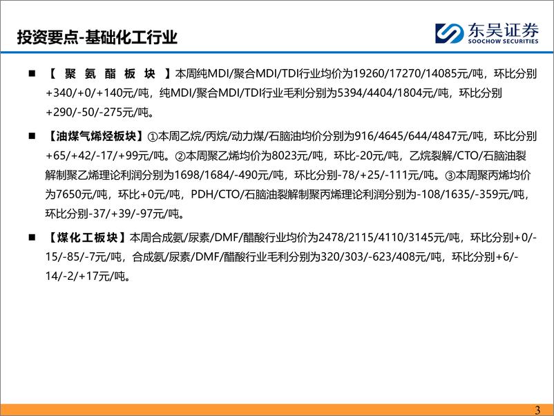 《能源化工行业：涤纶长丝延续下行走势，煤制烯烃盈利能力扩大-240818-东吴证券-46页》 - 第3页预览图