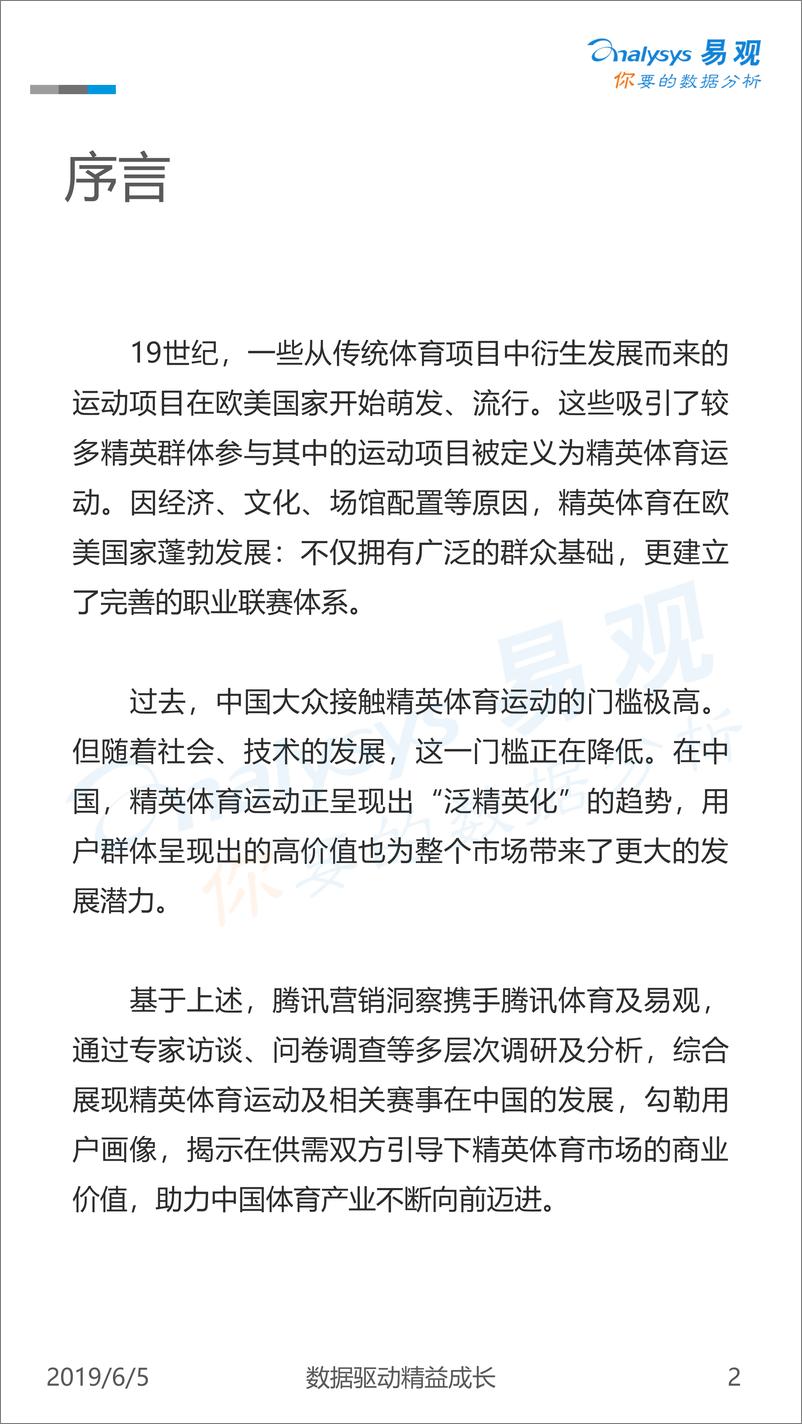 《易观-中国精英体育赛事商业价值观察-2019.6.5-35页》 - 第3页预览图