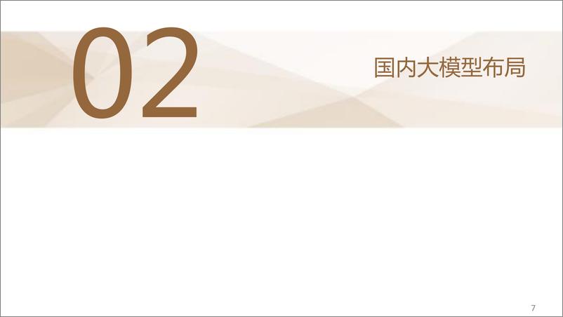 《计算机行业AIGC专题四国内外大模型和AI应用梳理-230519》 - 第8页预览图