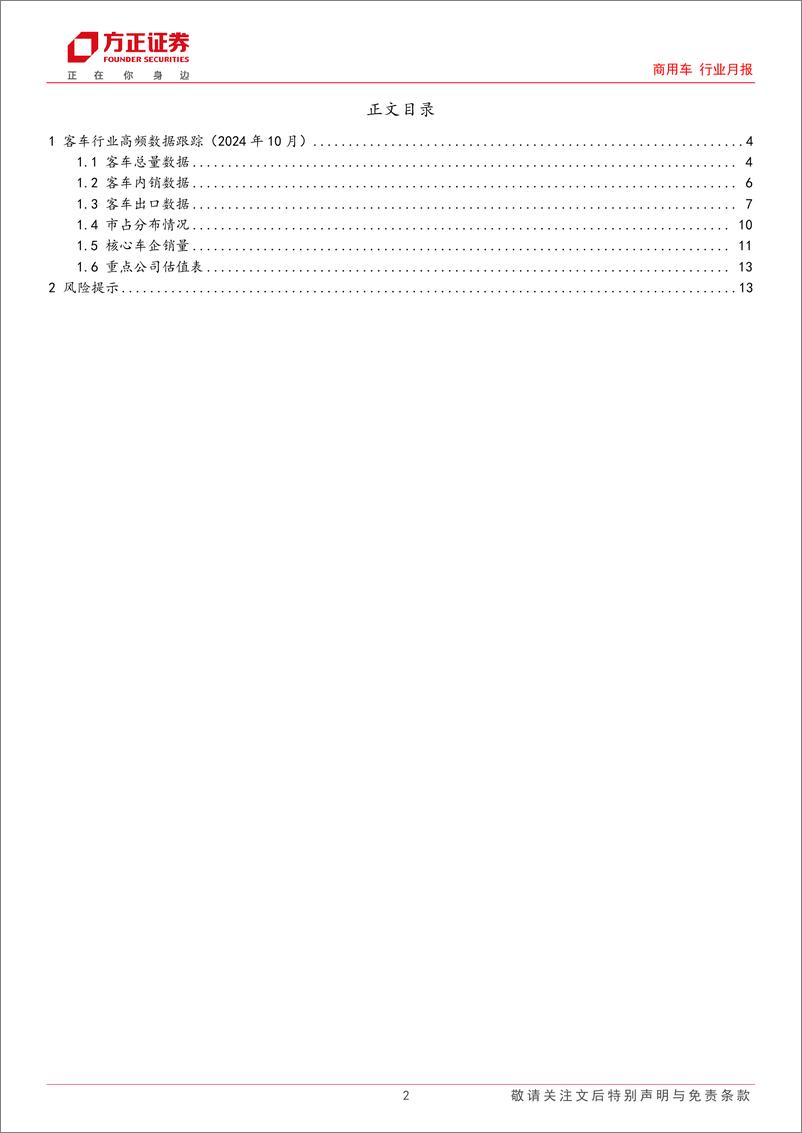 《商用车行业月报-客车行业：10月内需持续改善，新能源出口亮眼，内外共振带动总量向上-241123-方正证券-14页》 - 第2页预览图