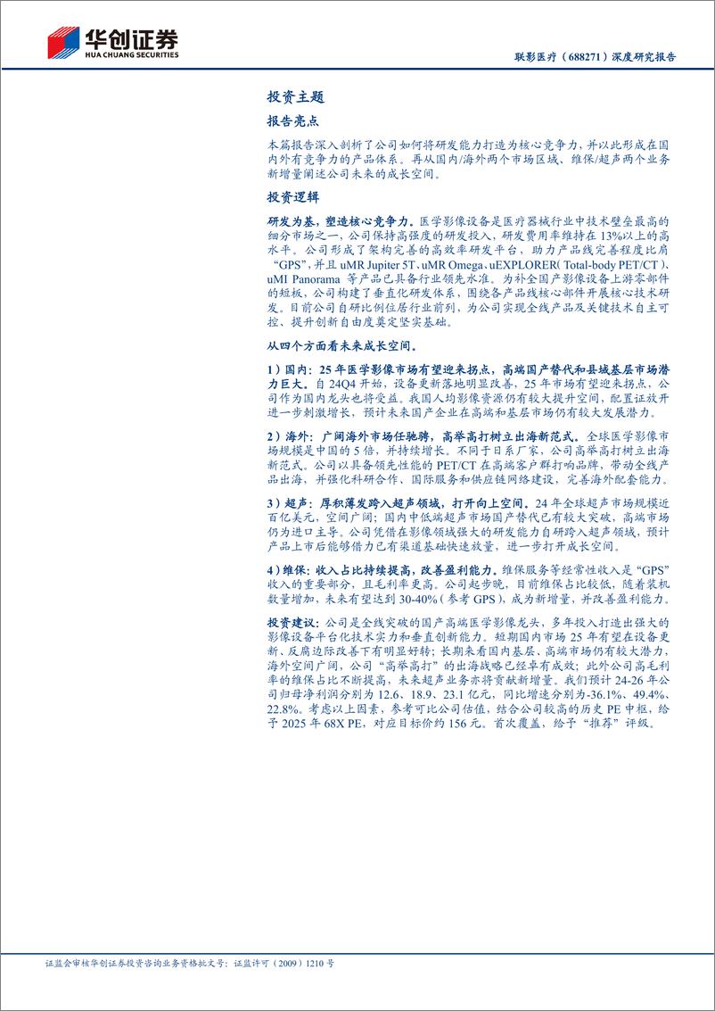 《联影医疗(688271)深度研究报告：国产高端医学影像龙头全线突破，创新智造引领全球-250303-华创证券-32页》 - 第2页预览图