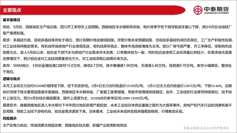 《工业硅月度报告：基本面偏弱，硅价延续弱势震荡-20230602-中泰期货-20页》 - 第5页预览图