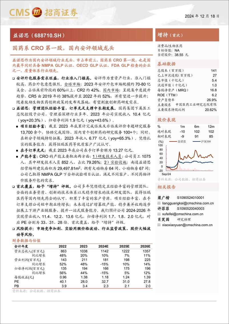 《益诺思(688710)国药系CRO第一股，国内安评领域龙头-241218-招商证券-20页》 - 第1页预览图