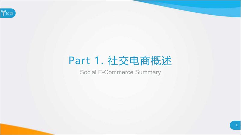 《2019中国社交电商生态解读研究报告-亿欧-2019.5-68页》 - 第5页预览图