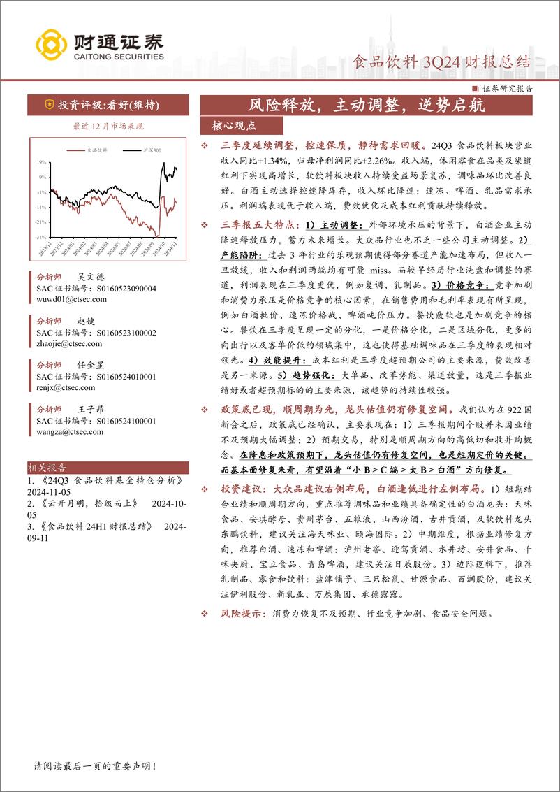 《食品饮料行业3Q24财报总结：风险释放，主动调整，逆势启航-241114-财通证券-38页》 - 第1页预览图