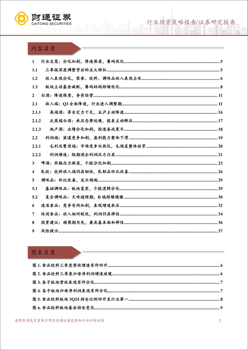 《食品饮料行业3Q24财报总结：风险释放，主动调整，逆势启航-241114-财通证券-38页》 - 第2页预览图