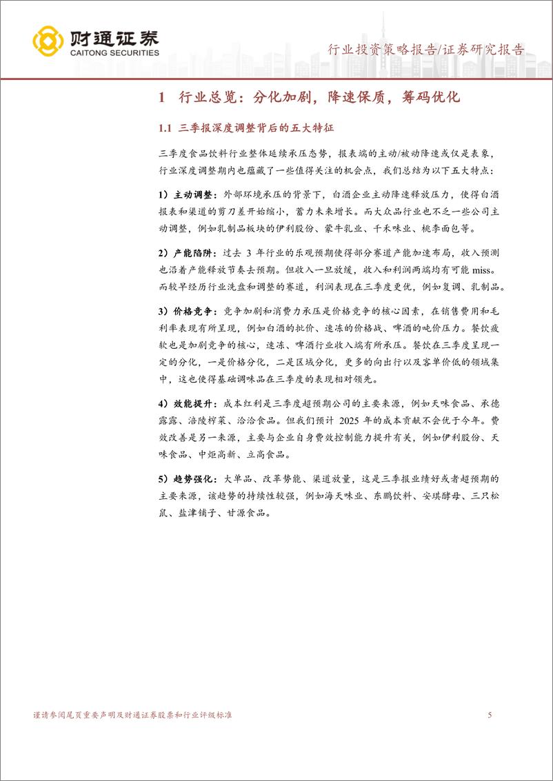 《食品饮料行业3Q24财报总结：风险释放，主动调整，逆势启航-241114-财通证券-38页》 - 第5页预览图