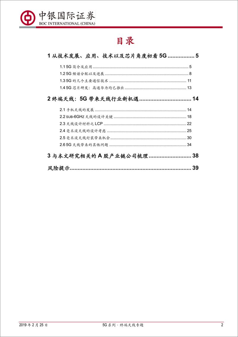 《电子行业5G系列·终端天线专题：终端商用即将冲刺，开启天线新机遇-20190225-中银国际-42页》 - 第3页预览图