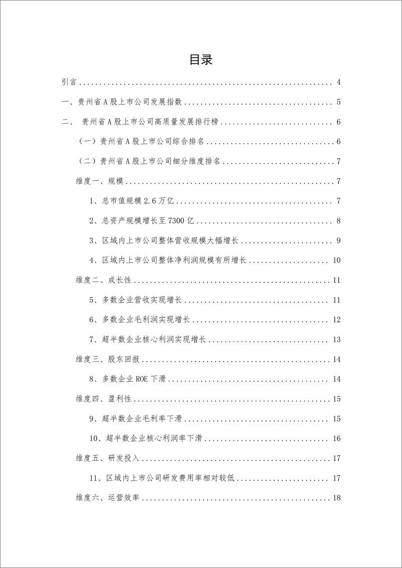 《_报告-贵州省A股上市公司高质量发展报告-2022年报-32页》 - 第3页预览图