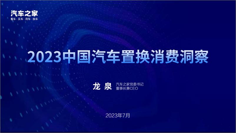 《汽车之家_2023中国汽车置换消费洞察报告》 - 第1页预览图