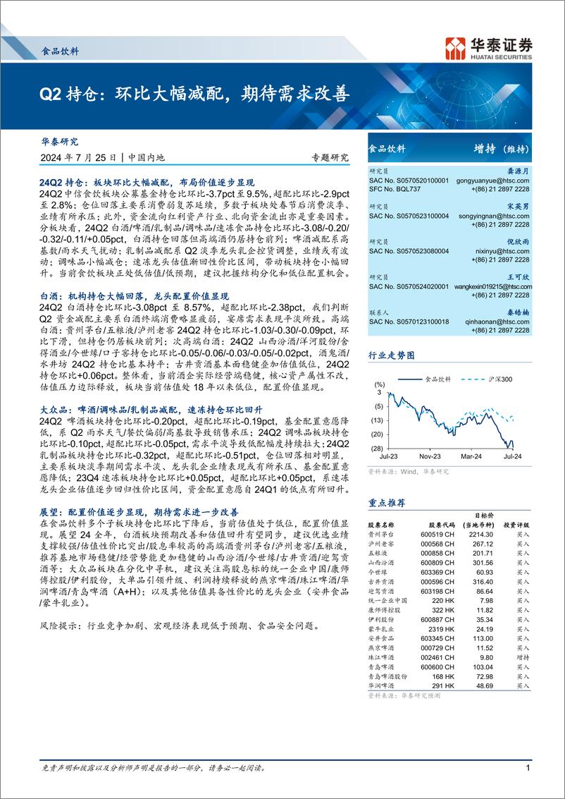 《食品饮料行业专题研究-Q2持仓：环比大幅减配，期待需求改善-240725-华泰证券-13页》 - 第1页预览图